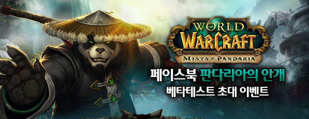 판다리아의 안개 베타테스터 모집 페이스북 이벤트 안내!! (6월 15일 업데이트)