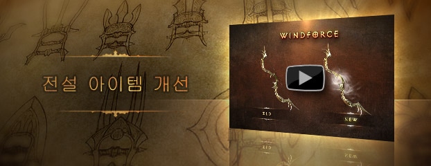1.0.4 패치 - 전설 아이템 개선에 대해