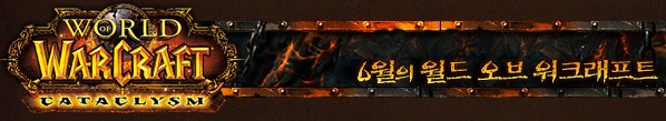 6월의 월드 오브 워크래프트